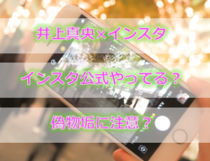井上真央はインスタやってる 偽物に注意 公式ブログの有無は