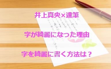 井上真央の字が綺麗 字の画像が達筆すぎると大反響 字が綺麗な理由は2つ