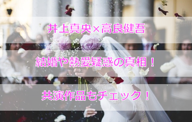 井上真央 高良健吾 結婚