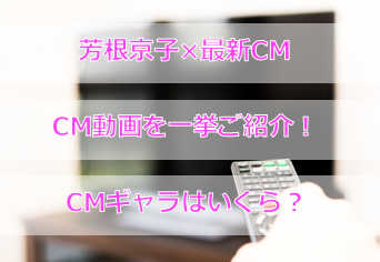 芳根京子の最新CM!ニベアのCMが可愛いと話題に!CMギャラはいくら?