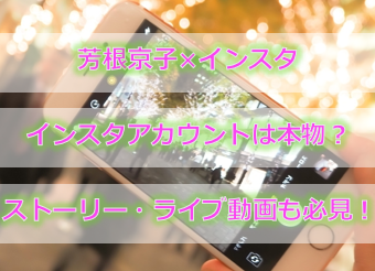 芳根京子はインスタは本物なの?ストーリーやライブ動画も必見!
