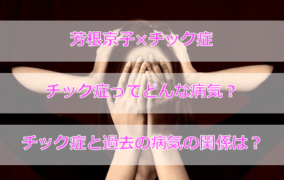 芳根京子にチック症の疑い?チック症ってどんな病気なの?過去の病気との関係は?