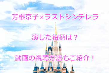 芳根京子はラストシンデレラでドラマデビュー?デビュー前の衝撃の生い立ちとは?