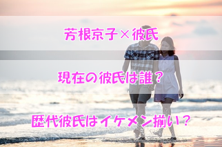 芳根京子の現在の彼氏は誰?歴代彼氏はイケメン揃いだった?