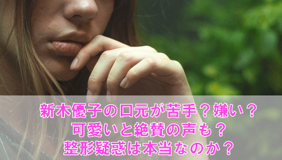 新木優子の口元に苦手や嫌いの声?整形疑惑は本当なのか?