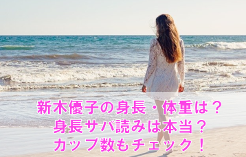 新木優子の身長体重は?身長にサバ読み疑惑も?カップ数もチェック!