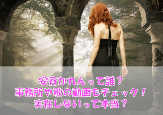 安斉かれんって誰なの?事務所はどこ?実在しないと言われる理由は?