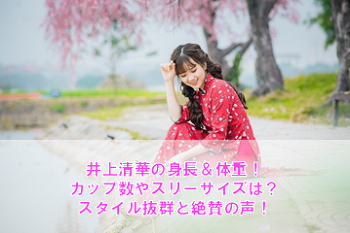 井上清華の身長や体重、カップ数は?スタイル抜群と絶賛の声!