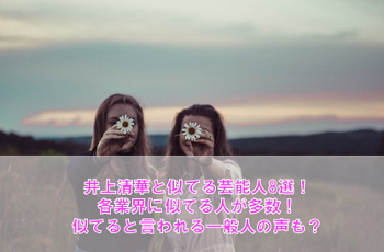 井上清華と似てる芸能人8選!笑顔が犬のストラップに似てると大反響!