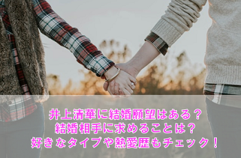 井上清華に結婚願望はある?結婚相手に求めることは?熱愛歴もチェック!