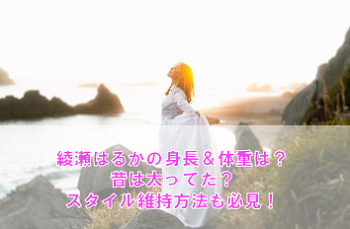 綾瀬はるかの身長体重!昔は太ってた?スタイル維持方法を徹底解説!