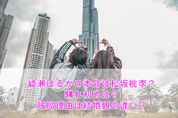 綾瀬はるかの本命は松坂桃李だった?馴れ初めは?破局理由は結婚観の違い?
