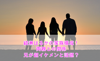 綾瀬はるかの家族構成や両親との関係は?兄の超イケメン画像も必見!